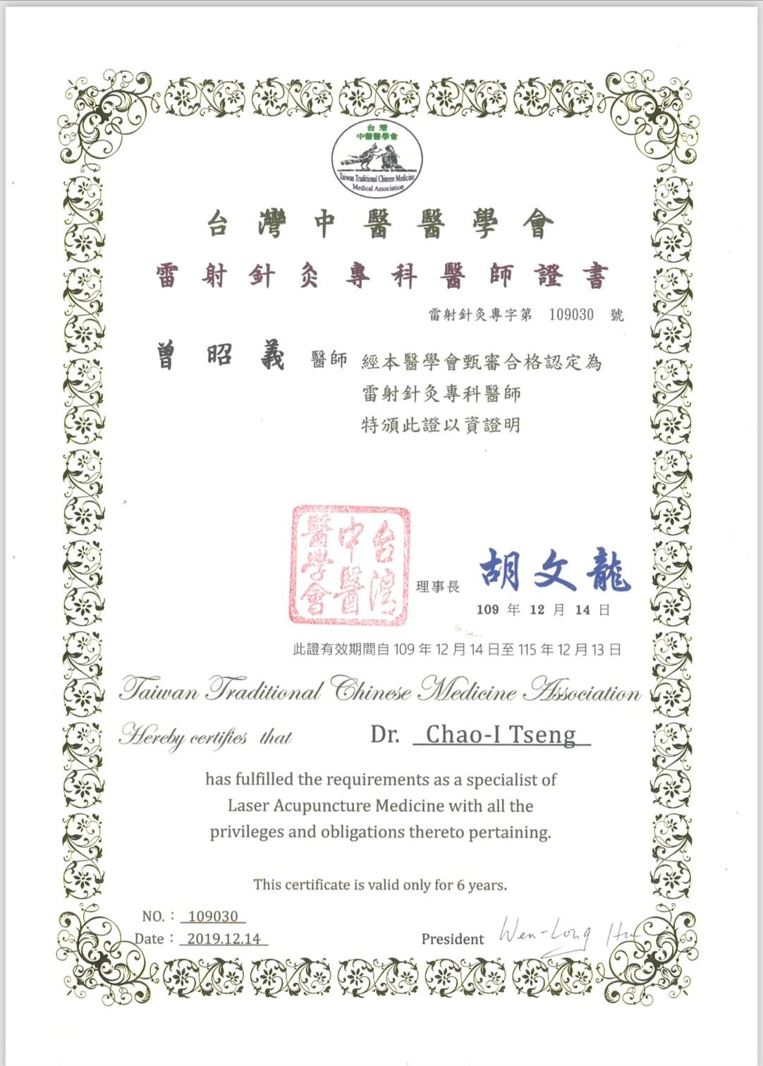萬丹中醫-光緣中醫診所-雷射針灸專科醫師證書.jpg