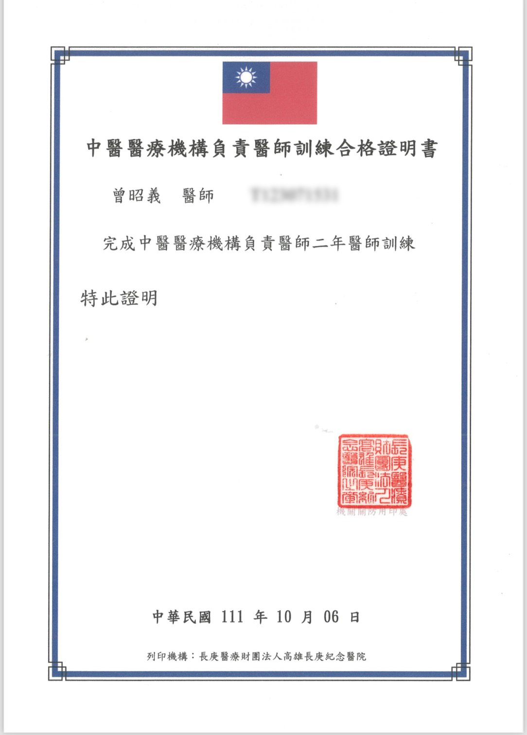 萬丹中醫-光緣中醫診所-中醫師訓練合格證書.jpg