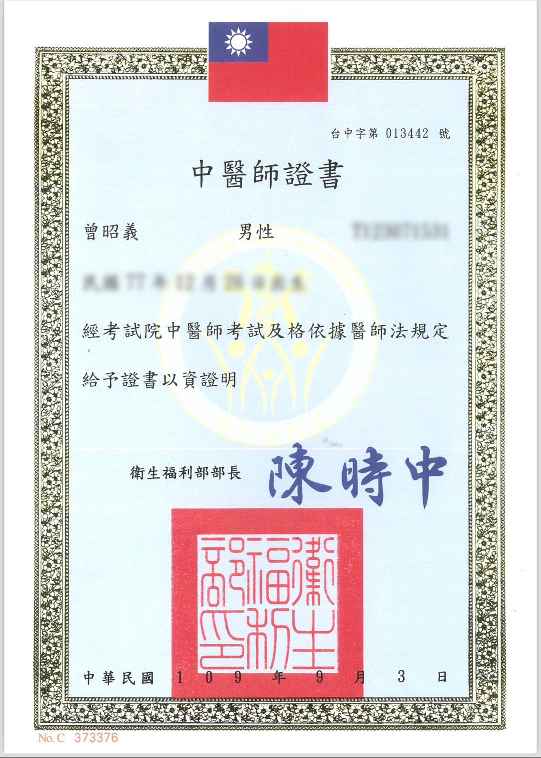 萬丹中醫-光緣中醫診所-中醫師證書.jpg